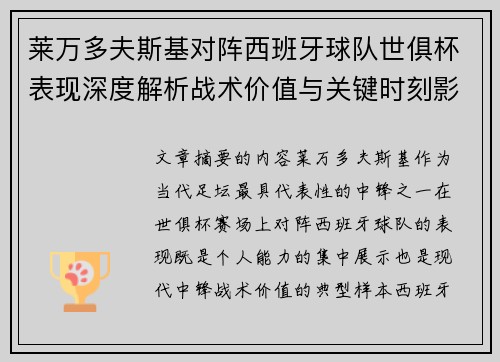 莱万多夫斯基对阵西班牙球队世俱杯表现深度解析战术价值与关键时刻影响