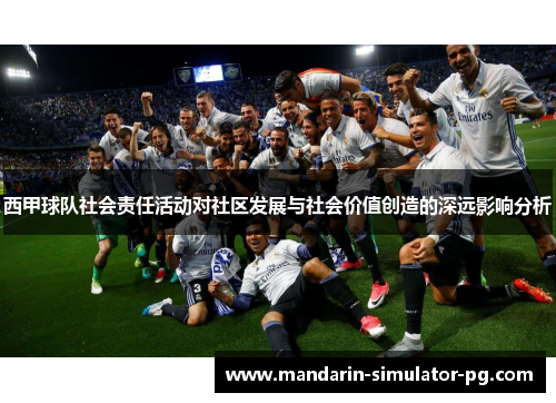 西甲球队社会责任活动对社区发展与社会价值创造的深远影响分析