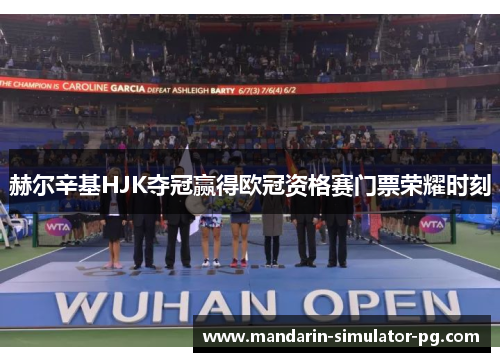 赫尔辛基HJK夺冠赢得欧冠资格赛门票荣耀时刻