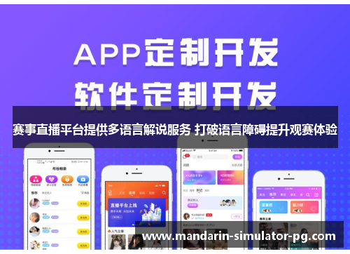 赛事直播平台提供多语言解说服务 打破语言障碍提升观赛体验