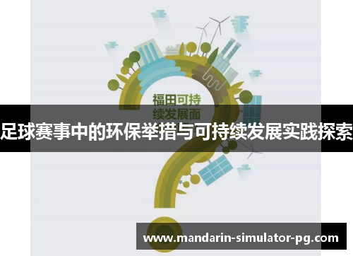 足球赛事中的环保举措与可持续发展实践探索