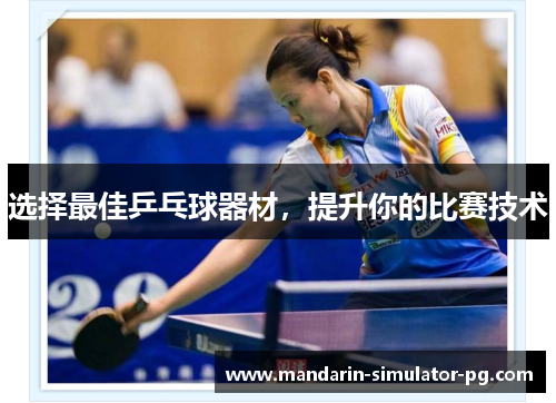 选择最佳乒乓球器材，提升你的比赛技术