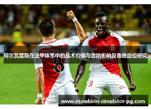 阿尔瓦雷斯在法甲体系中的战术价值与攻防影响及角色定位研究