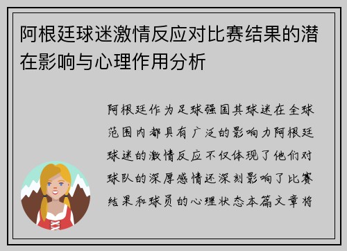 阿根廷球迷激情反应对比赛结果的潜在影响与心理作用分析