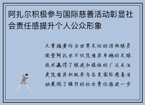 阿扎尔积极参与国际慈善活动彰显社会责任感提升个人公众形象