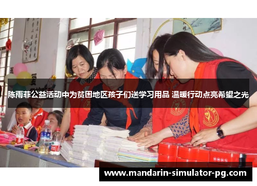 陈雨菲公益活动中为贫困地区孩子们送学习用品 温暖行动点亮希望之光