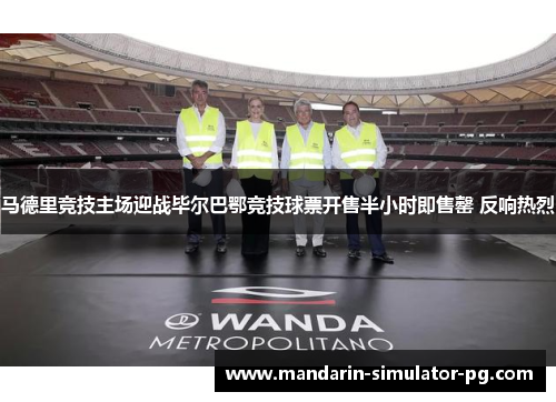马德里竞技主场迎战毕尔巴鄂竞技球票开售半小时即售罄 反响热烈