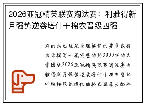 2026亚冠精英联赛淘汰赛：利雅得新月强势逆袭塔什干棉农晋级四强