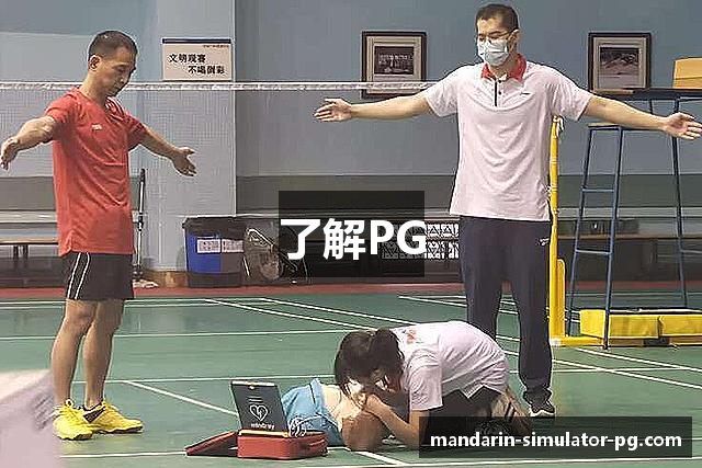 了解PG